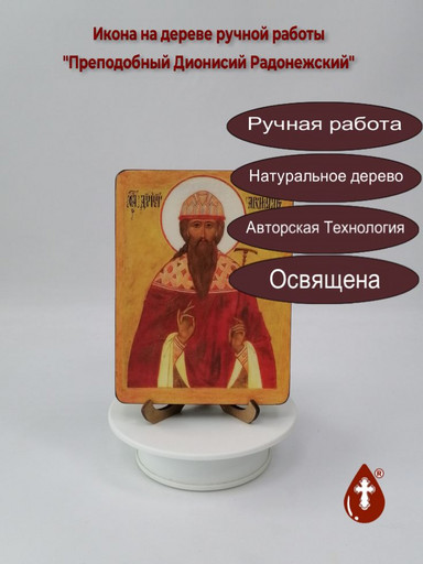 Преподобный Дионисий Радонежский, 12x16x1,8 см, арт Б0409 Преподобный Дионисий Радонежский, 12x16x1,8 см, арт Б0409