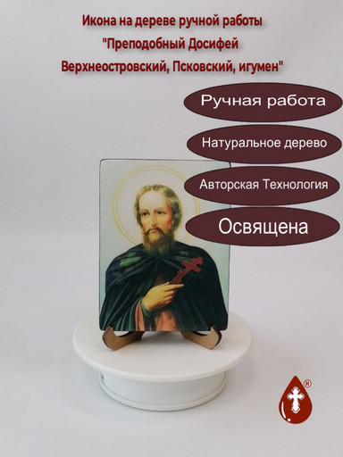 Преподобный Досифей Верхнеостровский, Псковский, игумен, 9x12x1,8 см, арт В2957
