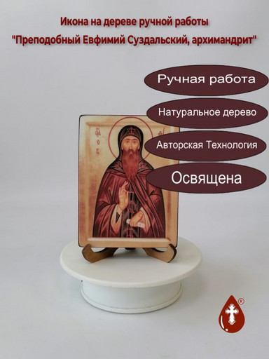 Преподобный Евфимий Суздальский, архимандрит, 9x12x1,8 см, арт В472