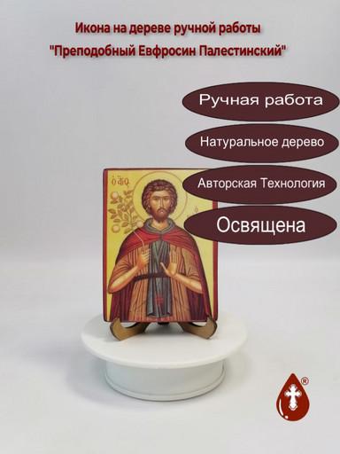 Преподобный Евфросин Палестинский, 9x12x1,8 см, арт Б0406 Преподобный Евфросин Палестинский, 9x12x1,8 см, арт Б0406