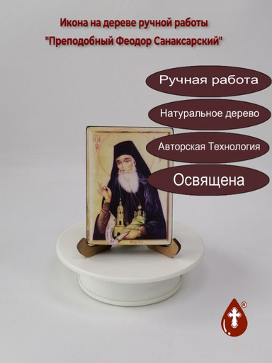 Преподобный Феодор Санаксарский, арт В2391