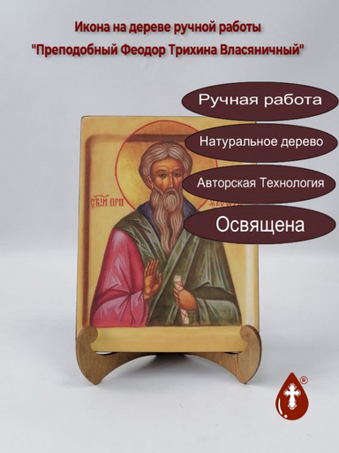 Преподобный Феодор Трихина Власяничный, 15x20x1,8 см, арт В2398 Преподобный Феодор Трихина Власяничный, 15x20x1,8 см, арт В2398