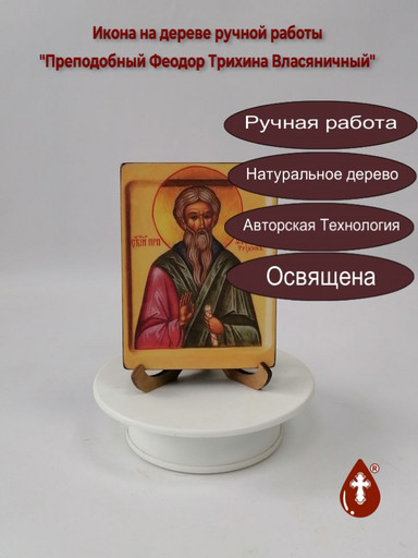 Преподобный Феодор Трихина Власяничный, 12x16x3 см, арт В2398 Преподобный Феодор Трихина Власяничный, 12x16x3 см, арт В2398
