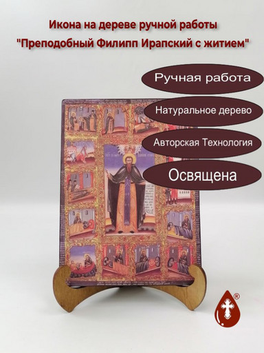 Преподобный Филипп Ирапский с житием, 12x16x3 см, арт А4572
