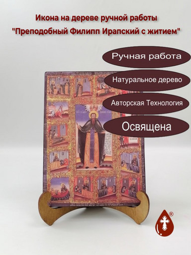 Преподобный Филипп Ирапский с житием, 9x12x3 см, арт А4572