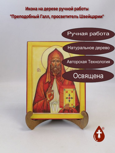 Преподобный Галл, просветитель Швейцарии, 15x20x1,8 см, арт В3104 Преподобный Галл, просветитель Швейцарии, 15x20x1,8 см, арт В3104