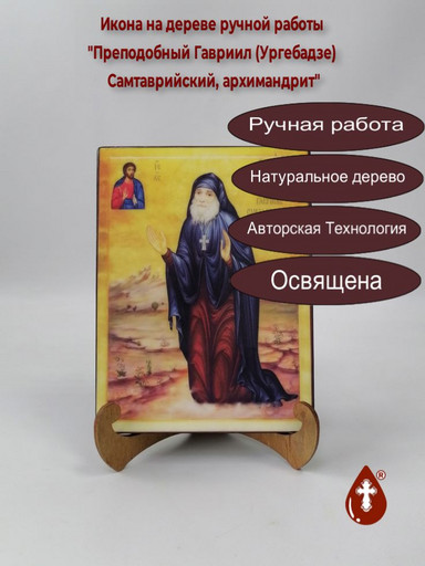 Преподобный Гавриил (Ургебадзе) Самтаврийский, архимандрит, 15x20x1,8 см, арт Б0330 Преподобный Гавриил (Ургебадзе) Самтаврийский, архимандрит, 15x20x1,8 см, арт Б0330