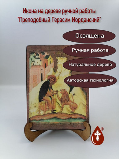 Преподобный Герасим Иорданский, 15x20x3 см, арт Б0328-2