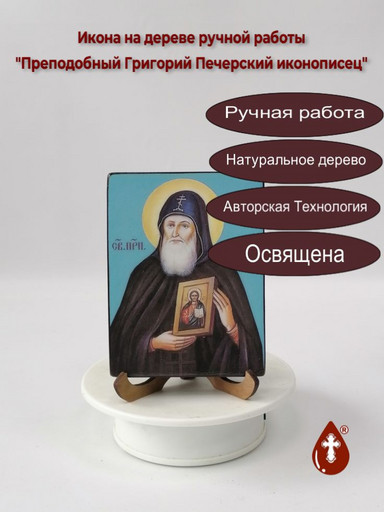 Преподобный Григорий Печерский, иконописец, 12x16x3 см, арт В1183 Преподобный Григорий Печерский, иконописец, 12x16x3 см, арт В1183