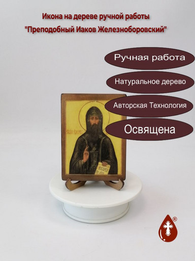 Преподобный Иаков Железноборовский, 12x16x3 см, арт В7389