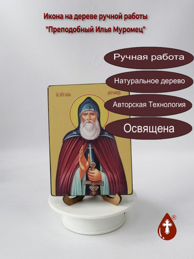 Преподобный Илья Муромец, 12x16x3 см, арт Ид3999 Преподобный Илья Муромец, 12x16x3 см, арт Ид3999