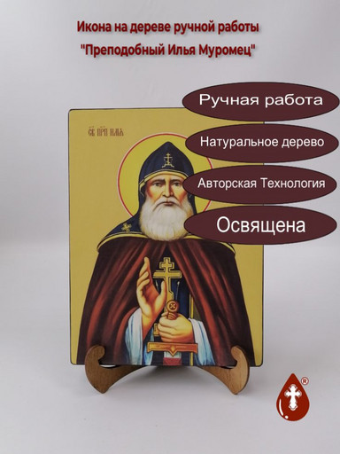Преподобный Илья Муромец, 18x24x3 см, арт Ид3999