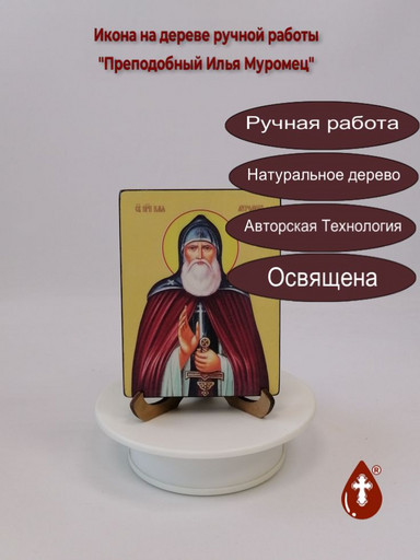 Преподобный Илья Муромец, 9x12x1,8 см, арт Ид3998