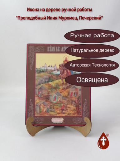 Преподобный Илия Муромец, Печерский, 16x20x1,8 см, арт В8045