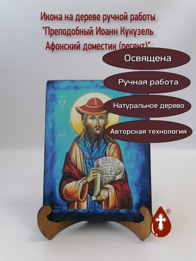 Преподобный Иоанн Кукузель Афонский доместик (регент), арт И983