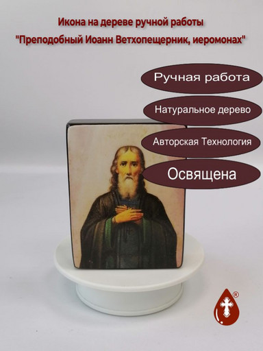 Преподобный Иоанн Ветхопещерник, иеромонах, 12x16x3 см, арт В5823