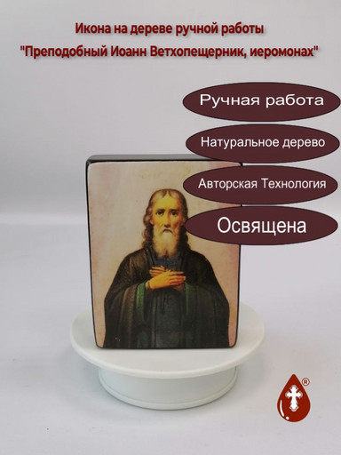 Преподобный Иоанн Ветхопещерник, иеромонах, 9x12x3 см, арт В5823
