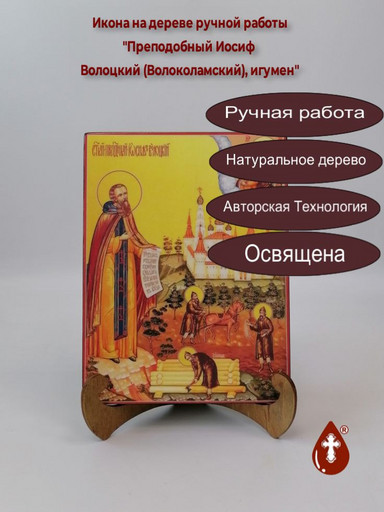 Преподобный Иосиф Волоцкий (Волоколамский), игумен, 9x12x4 см, арт В3166
