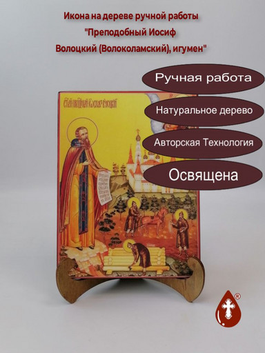 Преподобный Иосиф Волоцкий (Волоколамский), игумен, 15x20x1,8 см, арт В3166 Преподобный Иосиф Волоцкий (Волоколамский), игумен, 15x20x1,8 см, арт В3166