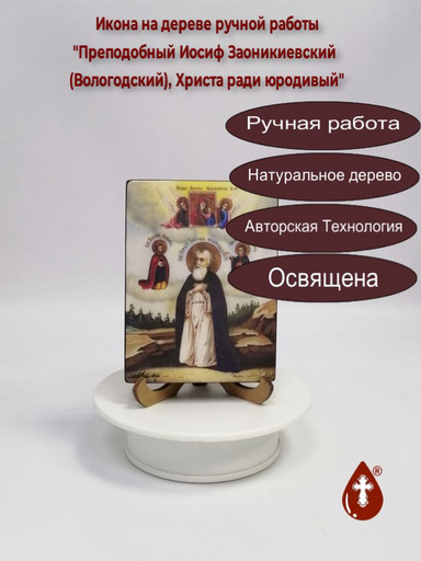 Преподобный Иосиф Заоникиевский (Вологодский), Христа ради юродивый, 9x12x1,8 см, арт А467 Преподобный Иосиф Заоникиевский (Вологодский), Христа ради юродивый, 9x12x1,8 см, арт А467