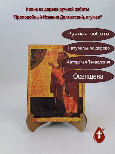 Преподобный Исаакий Далматский, игумен, 12x16x3 см, арт А1104