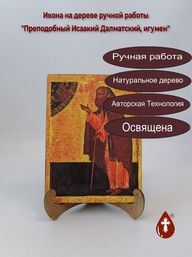 Преподобный Исаакий Далматский, игумен, 15x20x1,8 см, арт А1104