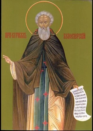 Преподобный Кирилл Белоезерский, арт И1457