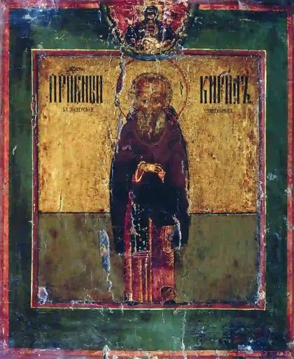 Преподобный Кирилл Белоезерский, арт И1458