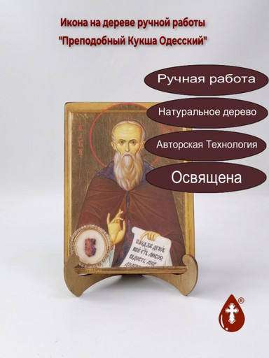 Преподобный Кукша Одесский, 15x20x1,8 см, арт Ик19560 Преподобный Кукша Одесский, 15x20x1,8 см, арт Ик19560