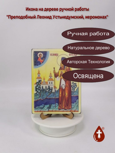 Преподобный Леонид Устьнедумский, иеромонах, 12x16x1,8 см, арт И4088 Преподобный Леонид Устьнедумский, иеромонах, 12x16x1,8 см, арт И4088