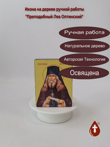 Преподобный Лев Оптинский, 9x12x3 см, арт Ид4085-2