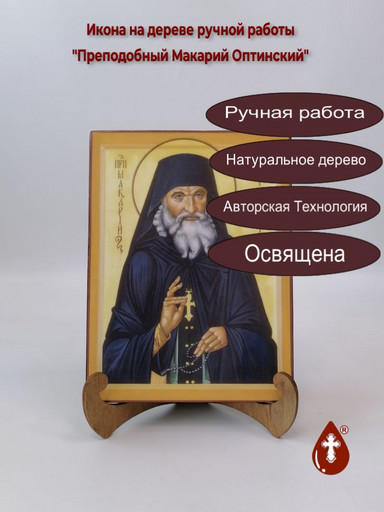 Преподобный Макарий Оптинский, 15x20x1,8 см, арт В2341