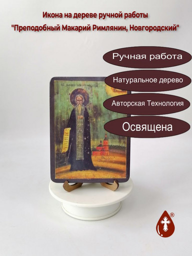 Преподобный Макарий Римлянин, Новгородский, 12x16x1,8 см, арт В6784 Преподобный Макарий Римлянин, Новгородский, 12x16x1,8 см, арт В6784
