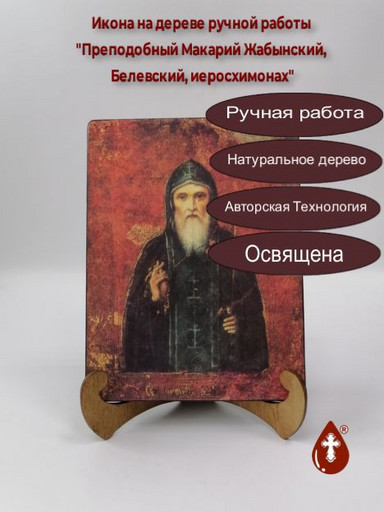 Преподобный Макарий Жабынский, Белевский, иеросхимонах, 12x16x1,8 см, арт А1731