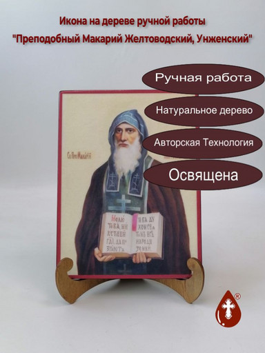Преподобный Макарий Желтоводский, Унженский, 12x16x3 см, арт В1216