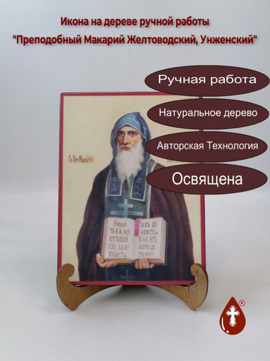 Преподобный Макарий Желтоводский, Унженский, 15x20x1,8 см, арт В1216