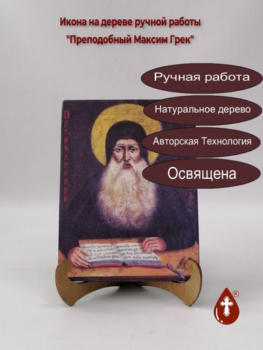 Преподобный Максим Грек, арт Иг026