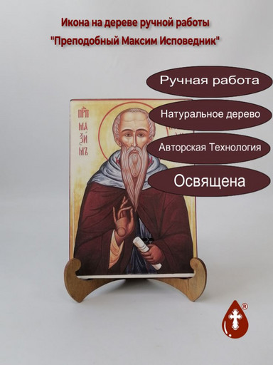 Преподобный Максим Исповедник, 14x20x1,8 см, арт В7314