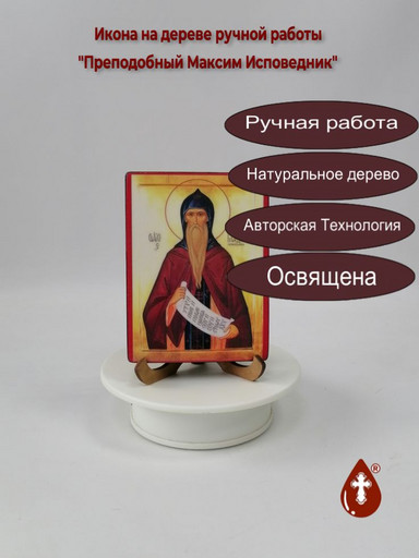 Преподобный Максим Исповедник, 9x12x1,8 см, арт И198 Преподобный Максим Исповедник, 9x12x1,8 см, арт И198