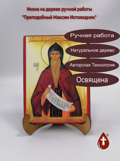 Преподобный Максим Исповедник, арт И198