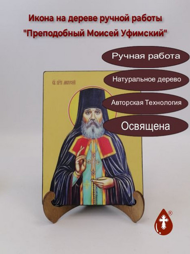 Преподобный Моисей Уфимский, 12x16x1,8 см, арт Ид4117