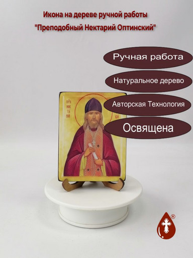 Преподобный Нектарий Оптинский, 12x16x1,8 см, арт В2824