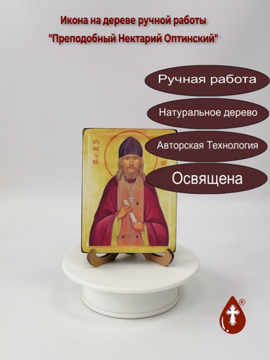 Преподобный Нектарий Оптинский, 9x12x1,8 см, арт В2824 Преподобный Нектарий Оптинский, 9x12x1,8 см, арт В2824