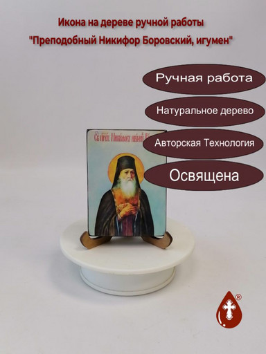 Преподобный Никифор Боровский, игумен, 7,5x10x1,8 см, арт И4634