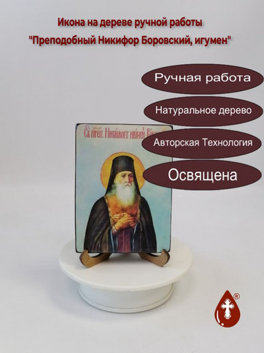 Преподобный Никифор Боровский, игумен, 12x16x3 см, арт И4634 Преподобный Никифор Боровский, игумен, 12x16x3 см, арт И4634