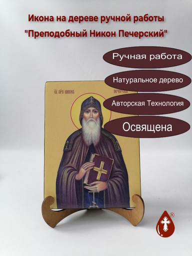 Преподобный Никон Печерский, 9x12x3 см, арт И8423-2