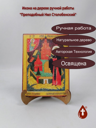 Преподобный Нил Столобенский, 15x20x1,8 см, арт В502