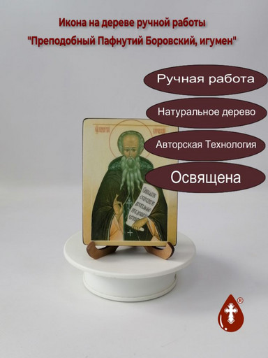 Преподобный Пафнутий Боровский, игумен, 12x16x3 см, арт В6853
