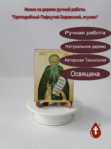 Преподобный Пафнутий Боровский, игумен, 9x12x1,8 см, арт В6853