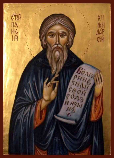 Преподобный Паисий Хилендарский (Афонский), Болгарский, арт В526